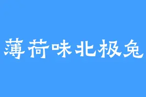 薄荷味北极兔