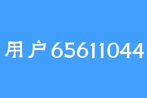 用户65611044