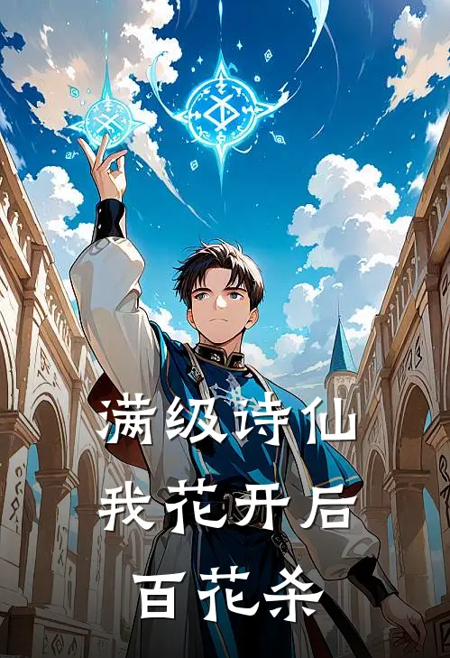 满级诗仙：我花开后百花杀