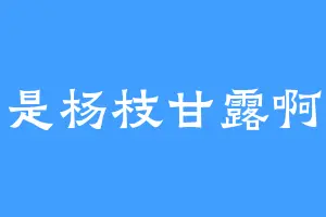 是杨枝甘露啊