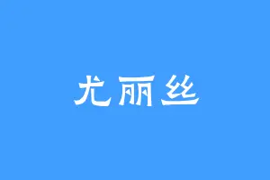 尤丽丝