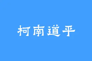 柯南道平