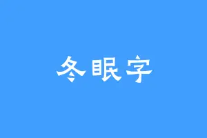 冬眠字
