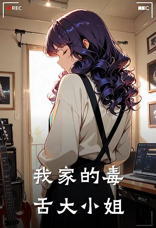 我家的毒舌大小姐