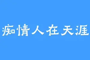 痴情人在天涯