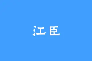 江臣