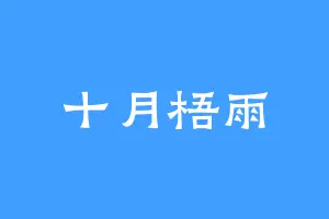 十月梧雨