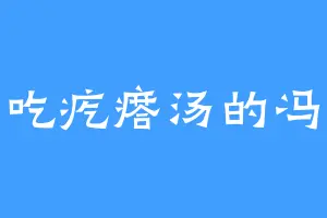 爱吃疙瘩汤的冯九