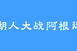 湖人大战阿根廷