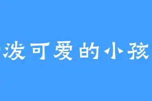 活泼可爱的小孩儿