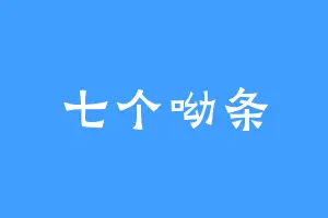 七个呦条