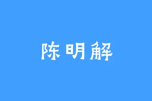 陈明解