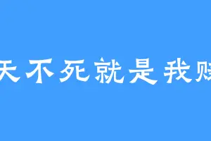 今天不死就是我赚了