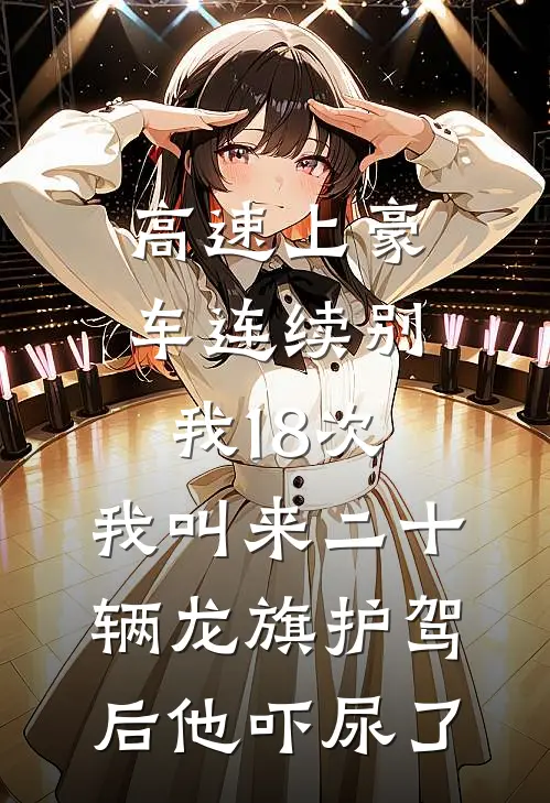 高速上豪车连续别我18次，我叫来二十辆龙旗护驾后他吓尿了(玛莎拉蒂加塞)完结小说推荐_免费小说高速上豪车连续别我18次，我叫来二十辆龙旗护驾后他吓尿了(玛莎拉蒂加塞)