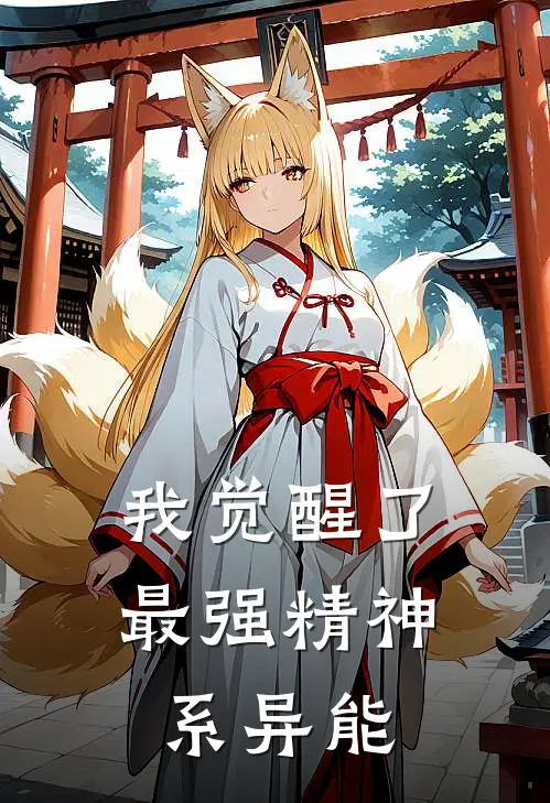 我觉醒了最强精神系异能