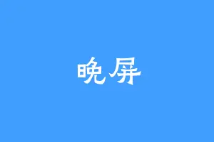 晚屏