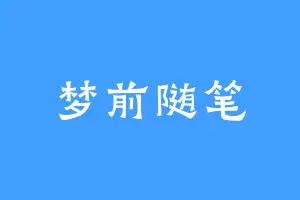 梦前随笔