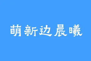 萌新边晨曦