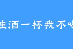 浊酒一杯我不喝