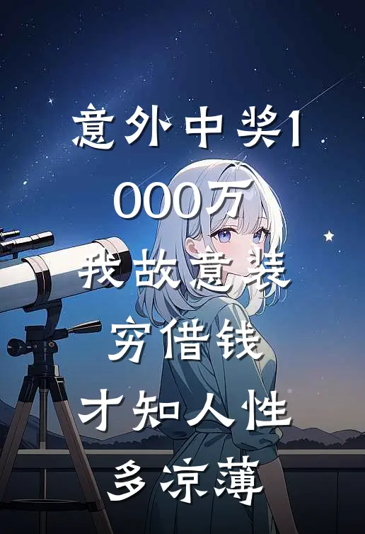 意外中奖1000万，我故意装穷借钱，才知人性多凉薄