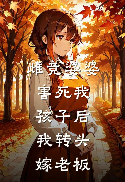 雌竞婆婆，害死我孩子后，我转头嫁老板
