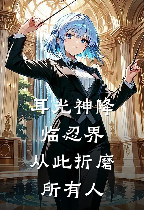 耳光神降临忍界，从此折磨所有人