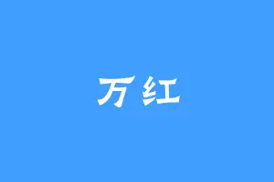 万红