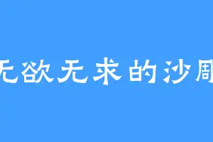 无欲无求的沙雕