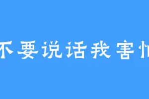不要说话我害怕