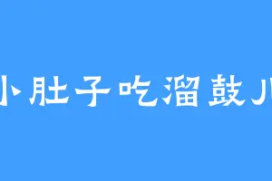 小肚子吃溜鼓儿