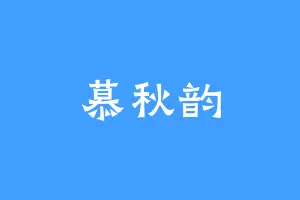 慕秋韵