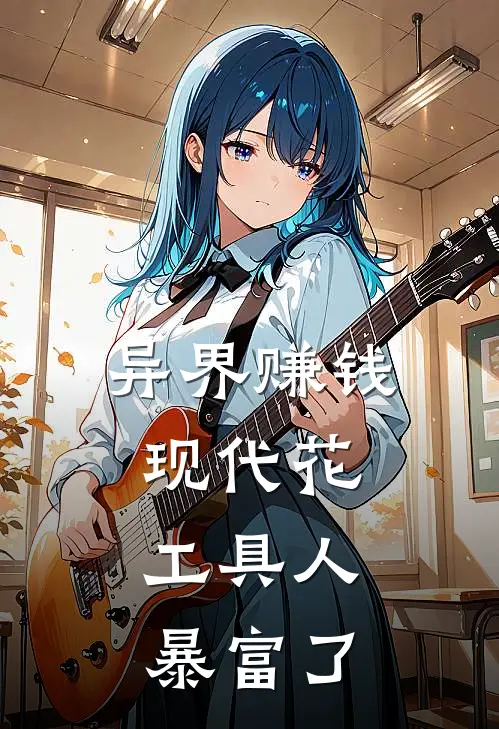 异界赚钱现代花，工具人暴富了宋小晚江锦程全文阅读免费全集_最新全本小说异界赚钱现代花，工具人暴富了(宋小晚江锦程)