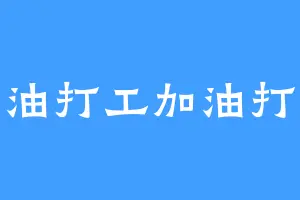 加油打工加油打工