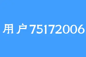 用户75172006