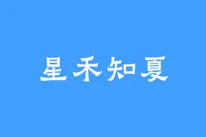 星禾知夏