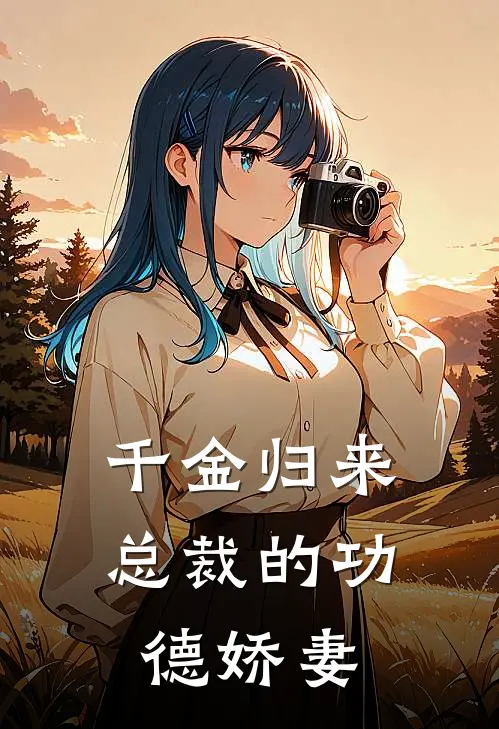 千金归来：总裁的功德娇妻