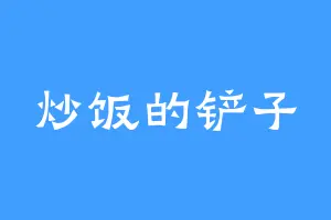 炒饭的铲子