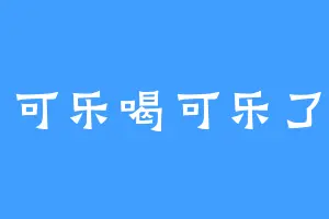 可乐喝可乐了