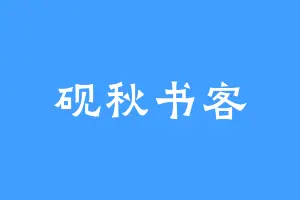 砚秋书客