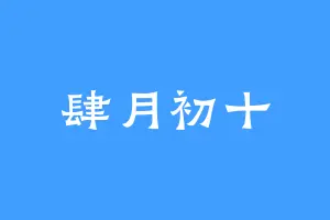 肆月初十