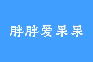 胖胖爱果果