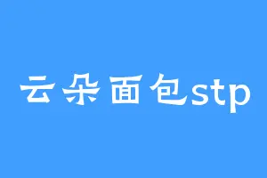 云朵面包stp