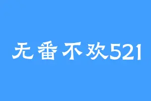 无番不欢521