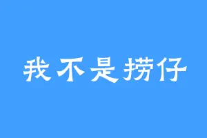 我不是捞仔