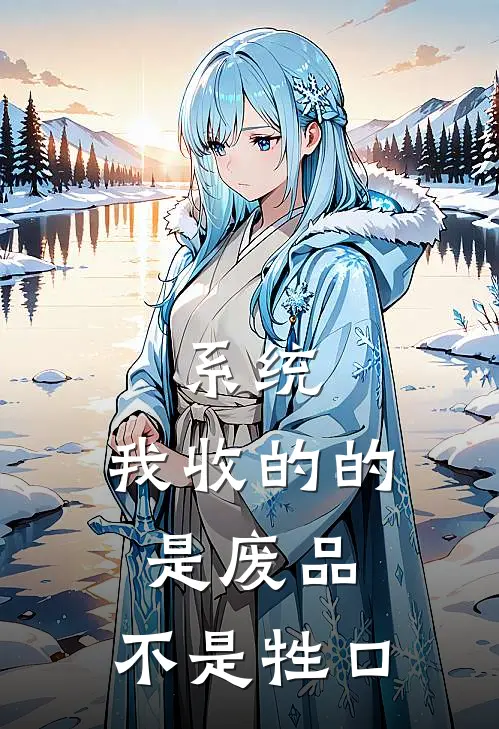 系统：我收的的是废品，不是牲口