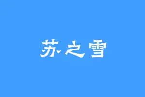 苏之雪