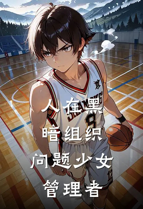 人在黑暗组织，问题少女管理者