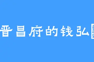 晋昌府的钱弘俶