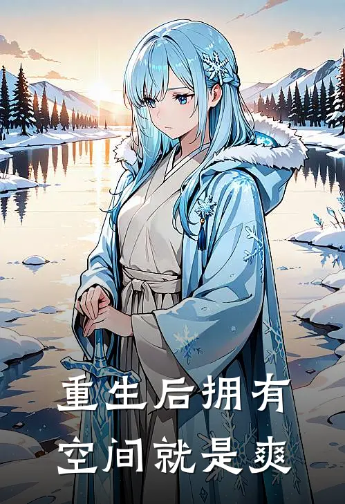 重生后拥有空间就是爽林帆林金鹏免费完本小说_小说推荐完本重生后拥有空间就是爽(林帆林金鹏)