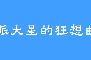 派大星的狂想曲